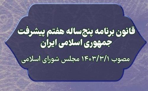 تعیین دستگاه های اجرائی موضوع ماده ۱۱۸ قانون برنامه هفتم پیشرفت برای استقرار ناظران مالی و اجرائی