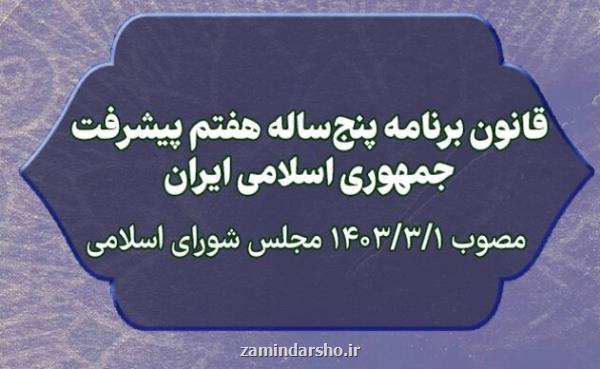 تعیین دستگاه های اجرائی موضوع ماده ۱۱۸ قانون برنامه هفتم پیشرفت برای استقرار ناظران مالی و اجرائی